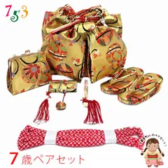 七五三 7歳 女の子 大寸 結び帯 はこせこセット ペアセット(合繊)【金、鞠と観世水】UTPS-P05