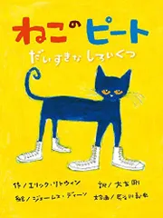世界中で人気のPete the Cat（ねこのピート）シリーズのおススメ