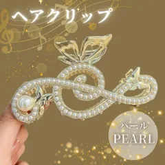 69 ト音記号 ヘアクリップ 音楽モチーフ パール 髪留め ヘアアクセサリー　ピアノ　発表会　入学式　卒業式　結婚式　二次会　パーティー　バレッタ　音楽