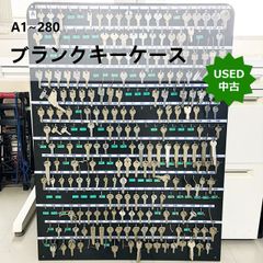 【中古】ブランクキーケース キー大量セット A1~280