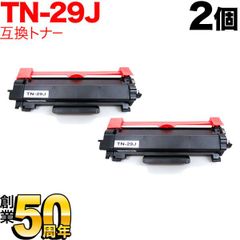 【セットでお得】ブラザー用 TN-29J 互換トナー 2本セット　QR-TN-29J-2