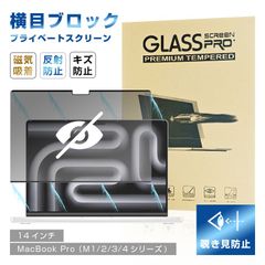14インチ MacBook Pro（M1 Pro/M1 Max.2021/M2 Pro/M2 Max.2023/M3/M4） 覗き見防止フィルム 磁気吸着式 マグネット装着簡単 指紋防止 PET製フィルム 高透過率 液晶保護シート キズ防止 高耐久 反射防止