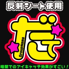 【F-smD-赤】◇宮舘Snow涼太Man◇反射シート うちわ文字 名前文字 ネームボード  ファンサ文字 ライブコンサート 屋外対応水に濡れてもにじまない♪