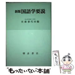 【中古】 国語史 下/おうふう/佐藤喜代治 2025年最新】佐藤喜代治の人気アイテム - メルカリ