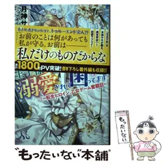 【中古】 王子様に溺愛されて困ってます 転生ヒロイン、乙女ゲーム奮闘記 3 (MELISSA) / 月神サキ / 一迅社