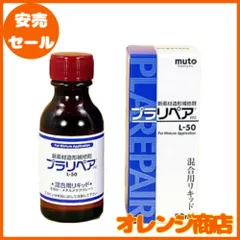 武藤商事(Muto Syouji) 造形補修剤 プラリペア(R) リキッド(液) 50ml L-50のサムネイル