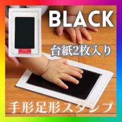 手形足形 スタンプ 用紙2枚 パッド 赤ちゃん 命名 誕生日 記念 出産祝い 黒
