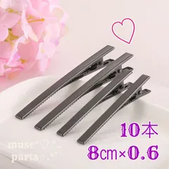 ロング ヘアクリップ ヘアピン 細身 黒 マット ブラック ハンドメイドパーツ素材 8cm10本 ヘアピン‪ ワニ口 デコ土台 細い スリム 華奢 シンプル ヘアアクセサリー 髪飾り レジン リボン 結婚式 発表会 七五三 成人式 卒園式卒業式入園式入学式 く