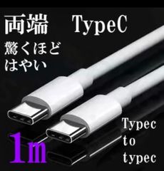 タイプｃ　１ｍ　一本　急速充電　ＰＤ充電　充電器　両端　両方