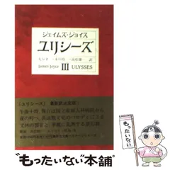 ユリシーズ ジョイス　伊藤整　新潮社　世界文学全集２２ ユリシーズ ジョイス 伊藤整 新潮社 世界文学全集22 - メルカリ