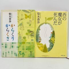 梨木香歩 文庫本 2冊セット  613