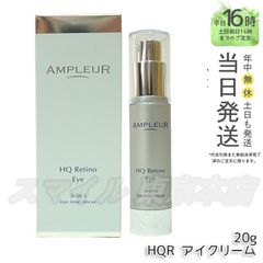 【正規品】AMPLEUR HQR アイクリーム  20g アンプルール (0601)