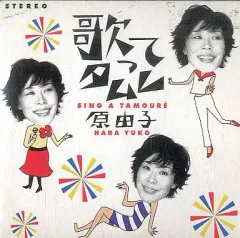 2025年最新】原由子アルバムの人気アイテム - メルカリ