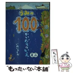 【中古】 うみの100かいだてのいえミニ (ボードブック) / いわいとしお、岩井  俊雄 / 偕成社