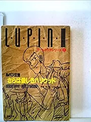 §初版§しおりつき§ゲームブックシリーズ12§ルパン三世§九龍クライシス§ ルパン三世さらば愛しきハリウッド 双葉文庫 ゲームブック