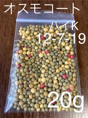 ハイポネックス　肥料　オスモコート　20g ハイK   アガベ　ビカクシダに