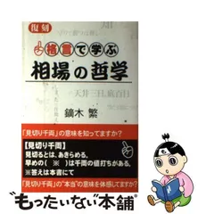 2024年最新】格言で学ぶ相場の哲学 鏑木 繁の人気アイテム - メルカリ