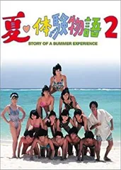 Amazon.com: 夏・体験物語 DVD-BOX : Movies & TV