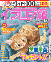 ★在庫一掃セール★イラロジ館　Vol.18