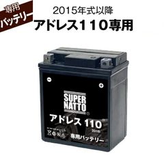 アドレス110 (2015年式～) スズキ ■バイク用バッテリー■ スーパーナット