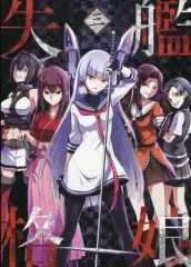 【中古】男性向一般同人誌 ≪艦隊これくしょん≫ 艦娘失格 三 / 海老ブルー / Evidence.