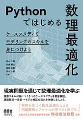 Pythonではじめる数理最適化: ケーススタディでモデリングのスキルを身につけよう 岩永二郎、 石原響太、 西村直樹; 田中一樹