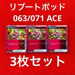 未使用 美品 ポケモンカードゲーム ポケカ スカーレット&バイオレット 強化拡張パック サイバージャッジ グッズ リブートポッド 063/071 ACE 3枚セット
