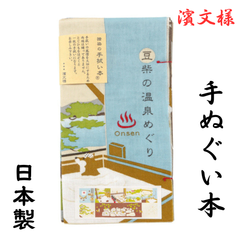 濱文様 手ぬぐい かわいい ブランド はまもんよう 豆柴の温泉めぐり 贈り物 プレゼント