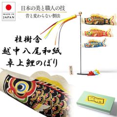 こいのぼり 鯉のぼり 桂樹舎 悠々 室内 卓上 おしゃれ 置物 日本製 和紙 節句 端午の節句 子供の日 男の子 初節句 インテリア 軽量 コンパクト 省スペース 癒し 和紙工房 伝統工芸 八尾和紙 越中八尾和紙 手仕事 手作り 富山