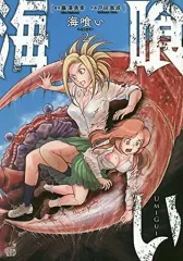 【中古】B6コミック 海喰い(2) / 戸田泰成