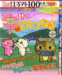 ★在庫一掃セール★幸せのてんつなぎ Vol.3