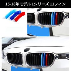 (15-18モデル 1シリーズ 11フィン)BMW対応 フロントグリルカバー フロントグリルトリム トリムカバー グリルフィン トリム 前期 後期 ストライプ アクセサリー カスタム