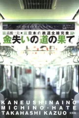 金失いの道の果て: 日本の鉄道全線完乗