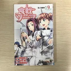 食戟のソーマ　9巻/【作者】附田祐斗　佐伯俊　森崎友紀/GF-0225022388-YP/GF09041