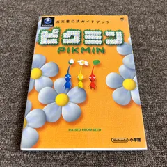 ピクミン : ゲームキューブ 任天堂公式ガイドブック 攻略本 ニンテンドー