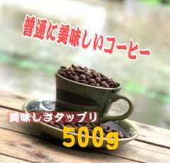 【美味しさタップリ】普通に美味しいコーヒー500g