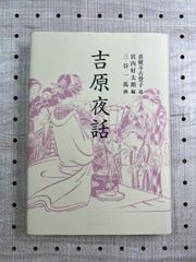 吉原夜話