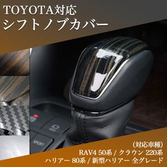 トヨタ 新型 ハリアー シフトノブ カバー 80系 RAV4 50系 クラウン 220系 内装 インテリア レバー ガーニッシュ ドレスアップ カスタム 光沢 ツヤあり 木目調 カーボン調