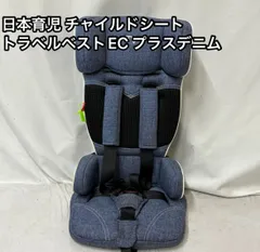 【良品】日本育児　トラベルベスト　EC+ TV106 デニム Amazon | 日本育児 チャイルドシート トラベルベスト ECプラス