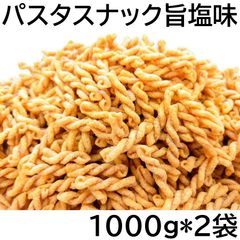 パスタスナック 2kg (1kgx2袋) 旨塩味 チャック袋 FRIED PASTA SNACK SALTY TASTE 2000g 黒田屋