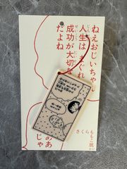 さくらももこ展 アクリル キーリング ちびまる子ちゃん 人生はまぐれの成功が大切