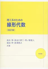 理工系のための線形代数 高木 悟