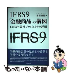 中古】 IFRS9「金融商品」の構図 IAS39置換プロジェクトの評価 / 吉田