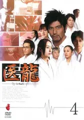 2025年最新】医龍 dvdの人気アイテム - メルカリ