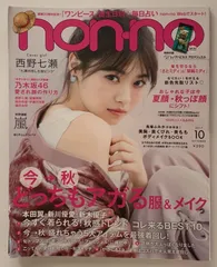 ※付録欠品　non・no(ノンノ) 2017年 10 月号 [雑誌]　西野七瀬