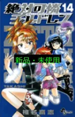 絶対可憐チルドレン (14) (少年サンデーコミックス) 椎名 高志