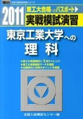 実戦模試演習 東京工業大学への理科 2011 (大学入試完全対策シリーズ) 全国入試模試センターのサムネイル