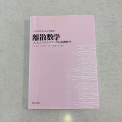 【書籍】マグロウヒル大学演習　離散数学　コンピュータサイエンスの基礎数学　オーム社