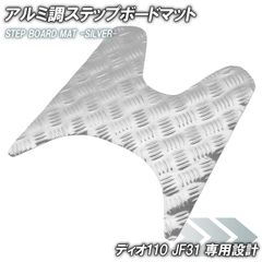 アルミ調 ステップマット ホンダ ディオ110 JF31 シルバー メッキ バイク ゴムマット ステップボード 交換 カスタム パーツ 補修 DIO110 部品 防水 ラバー製 フロアマット 簡単取り付け 足元 ステップ ペダル フット 車種専用