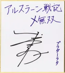 【中古】紙製品 武内駿輔(プラダーラタ) 直筆サイン色紙 「アルスラーン戦記×無双」 声優サイン色紙プレゼントキャンペーン当選品